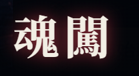 魂闖